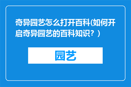 奇异园艺怎么打开百科(如何开启奇异园艺的百科知识？)