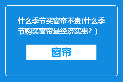 什么季节买窗帘不贵(什么季节购买窗帘最经济实惠？)