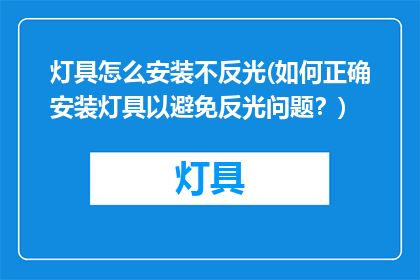 灯具怎么安装不反光(如何正确安装灯具以避免反光问题？)
