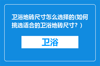 卫浴地砖尺寸怎么选择的(如何挑选适合的卫浴地砖尺寸？)