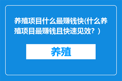 养殖项目什么最赚钱快(什么养殖项目最赚钱且快速见效？)