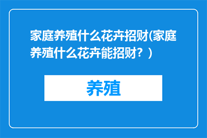 家庭养殖什么花卉招财(家庭养殖什么花卉能招财？)