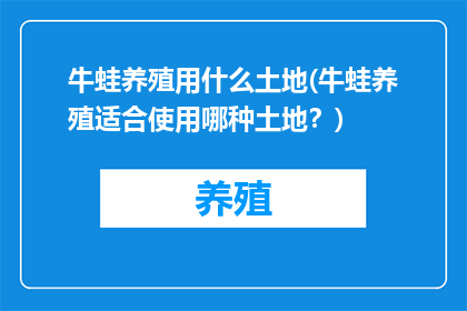牛蛙养殖用什么土地(牛蛙养殖适合使用哪种土地？)
