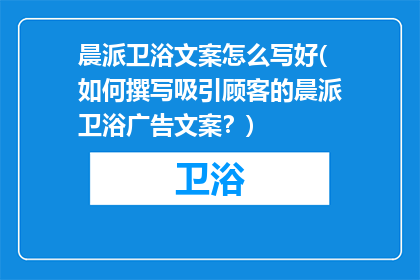 晨派卫浴文案怎么写好(如何撰写吸引顾客的晨派卫浴广告文案？)