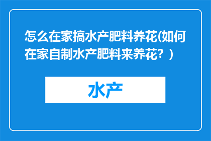 怎么在家搞水产肥料养花(如何在家自制水产肥料来养花？)