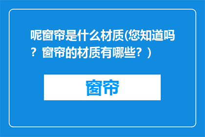 呢窗帘是什么材质(您知道吗？窗帘的材质有哪些？)
