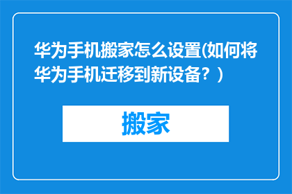 华为手机搬家怎么设置(如何将华为手机迁移到新设备？)