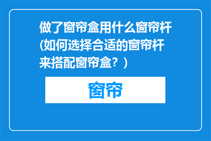 做了窗帘盒用什么窗帘杆(如何选择合适的窗帘杆来搭配窗帘盒？)