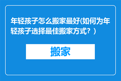 年轻孩子怎么搬家最好(如何为年轻孩子选择最佳搬家方式？)