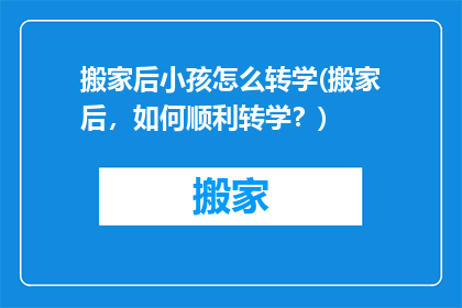搬家后小孩怎么转学(搬家后，如何顺利转学？)