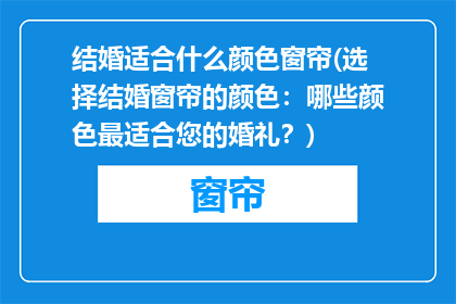 结婚适合什么颜色窗帘(选择结婚窗帘的颜色：哪些颜色最适合您的婚礼？)