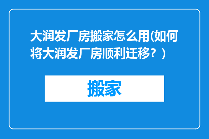 大润发厂房搬家怎么用(如何将大润发厂房顺利迁移？)
