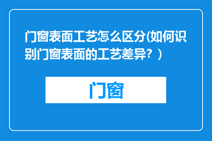 门窗表面工艺怎么区分(如何识别门窗表面的工艺差异？)