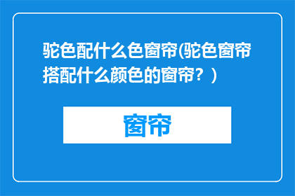 驼色配什么色窗帘(驼色窗帘搭配什么颜色的窗帘？)