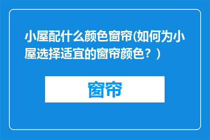 小屋配什么颜色窗帘(如何为小屋选择适宜的窗帘颜色？)
