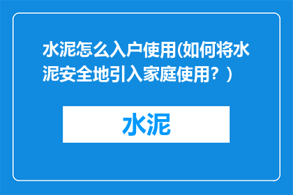 水泥怎么入户使用(如何将水泥安全地引入家庭使用？)