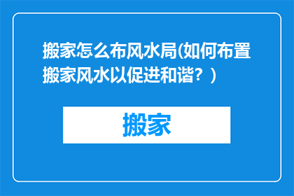 搬家怎么布风水局(如何布置搬家风水以促进和谐？)