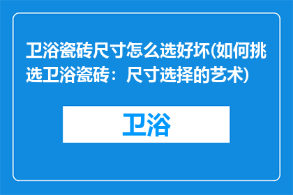 卫浴瓷砖尺寸怎么选好坏(如何挑选卫浴瓷砖：尺寸选择的艺术)