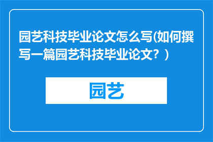 园艺科技毕业论文怎么写(如何撰写一篇园艺科技毕业论文？)
