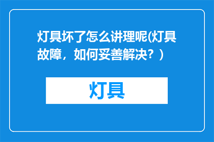 灯具坏了怎么讲理呢(灯具故障，如何妥善解决？)
