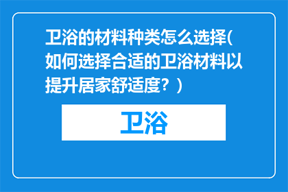 卫浴的材料种类怎么选择(如何选择合适的卫浴材料以提升居家舒适度？)