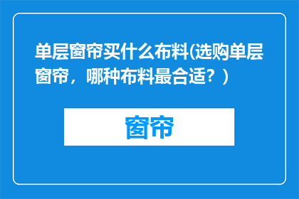 单层窗帘买什么布料(选购单层窗帘，哪种布料最合适？)