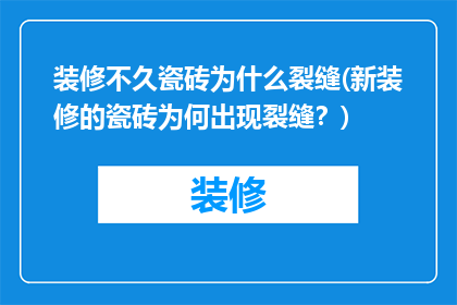装修不久瓷砖为什么裂缝(新装修的瓷砖为何出现裂缝？)