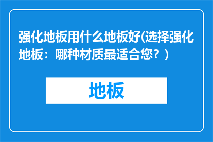 强化地板用什么地板好(选择强化地板：哪种材质最适合您？)