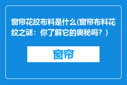 窗帘花纹布料是什么(窗帘布料花纹之谜：你了解它的奥秘吗？)