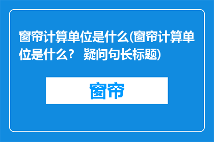 窗帘计算单位是什么(窗帘计算单位是什么？ 疑问句长标题)