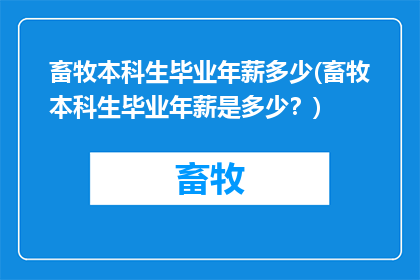 畜牧本科生毕业年薪多少(畜牧本科生毕业年薪是多少？)