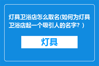 灯具卫浴店怎么取名(如何为灯具卫浴店起一个吸引人的名字？)