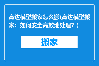 高达模型搬家怎么搬(高达模型搬家：如何安全高效地处理？)