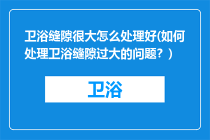 卫浴缝隙很大怎么处理好(如何处理卫浴缝隙过大的问题？)