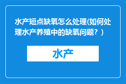 水产短点缺氧怎么处理(如何处理水产养殖中的缺氧问题？)