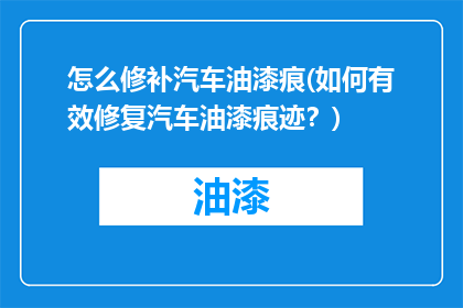 怎么修补汽车油漆痕(如何有效修复汽车油漆痕迹？)
