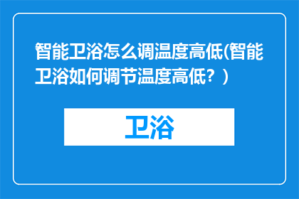 智能卫浴怎么调温度高低(智能卫浴如何调节温度高低？)