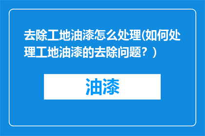 去除工地油漆怎么处理(如何处理工地油漆的去除问题？)