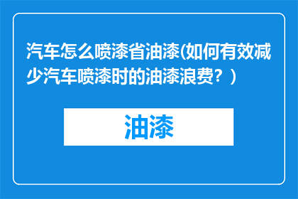 汽车怎么喷漆省油漆(如何有效减少汽车喷漆时的油漆浪费？)