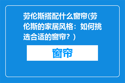 劳伦斯搭配什么窗帘(劳伦斯的家居风格：如何挑选合适的窗帘？)