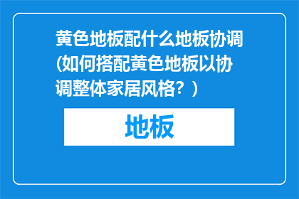 黄色地板配什么地板协调(如何搭配黄色地板以协调整体家居风格？)