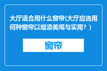 大厅适合用什么窗帘(大厅应选用何种窗帘以增添美观与实用？)