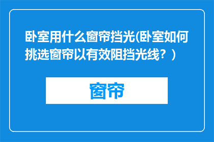 卧室用什么窗帘挡光(卧室如何挑选窗帘以有效阻挡光线？)