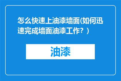 怎么快速上油漆墙面(如何迅速完成墙面油漆工作？)