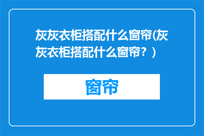 灰灰衣柜搭配什么窗帘(灰灰衣柜搭配什么窗帘？)