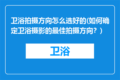 卫浴拍摄方向怎么选好的(如何确定卫浴摄影的最佳拍摄方向？)