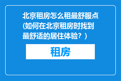 北京租房怎么租最舒服点(如何在北京租房时找到最舒适的居住体验？)