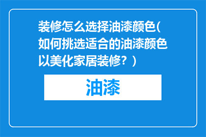 装修怎么选择油漆颜色(如何挑选适合的油漆颜色以美化家居装修？)