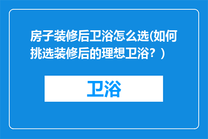 房子装修后卫浴怎么选(如何挑选装修后的理想卫浴？)