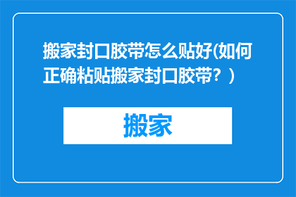 搬家封口胶带怎么贴好(如何正确粘贴搬家封口胶带？)
